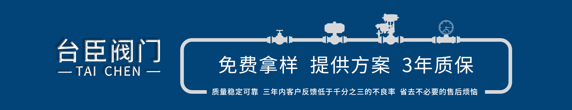 臺臣閥門-免費拿樣、提供方案、3年質(zhì)保