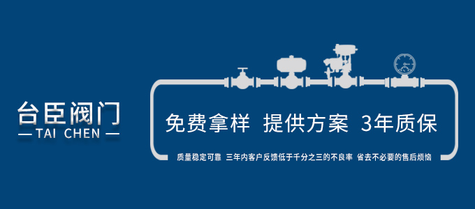 臺臣閥門-免費拿樣、提供方案、3年質(zhì)保